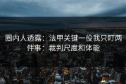 圈内人透露：法甲关键一役我只盯两件事：裁判尺度和体能