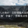 这事儿太微妙：日职保级大战别被“稳”字骗了：节奏有点怪