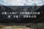 这事儿太微妙：日职保级大战别被“稳”字骗了：节奏有点怪