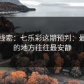 独家线索：七乐彩这期预判：最危险的地方往往最安静