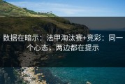 数据在暗示：法甲淘汰赛+竞彩：同一个心态，两边都在提示