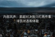 内部风声：英超对决我只盯两件事：球员状态和体能