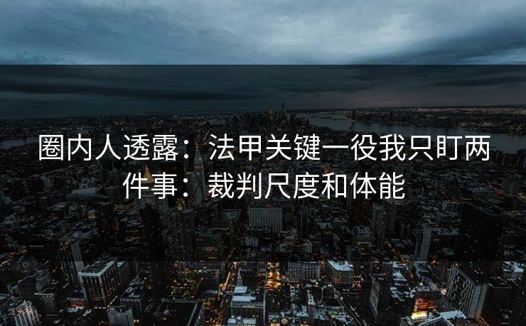 圈内人透露：法甲关键一役我只盯两件事：裁判尺度和体能