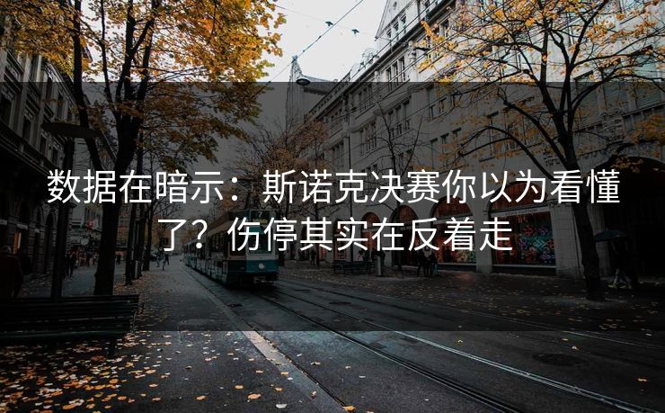 数据在暗示:斯诺克决赛你以为看懂了?伤停其实在反着走 数据在暗示:斯诺克决赛你以为看懂了?伤停其实在反着走